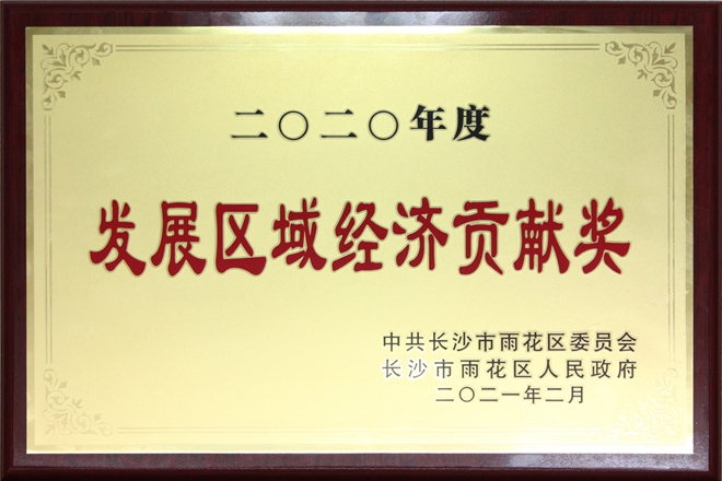 2020年度發展區域經濟貢獻獎